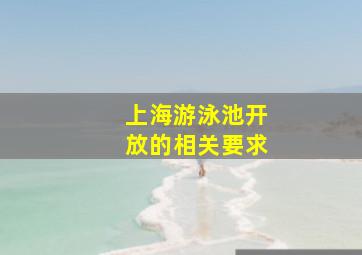 上海游泳池开放的相关要求