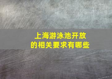 上海游泳池开放的相关要求有哪些