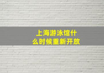 上海游泳馆什么时候重新开放