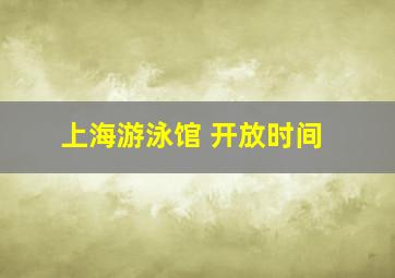 上海游泳馆 开放时间