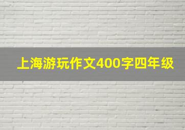 上海游玩作文400字四年级