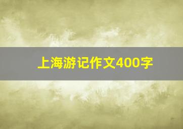 上海游记作文400字