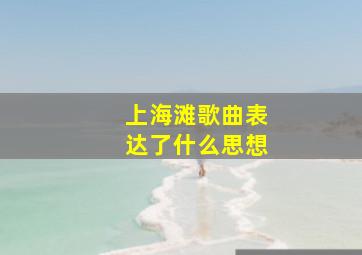 上海滩歌曲表达了什么思想