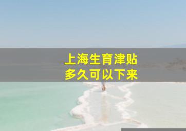 上海生育津贴多久可以下来