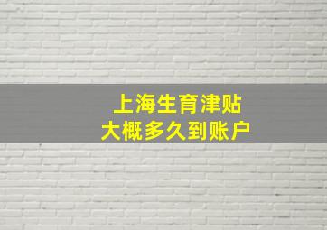 上海生育津贴大概多久到账户