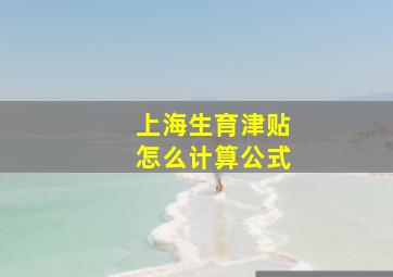 上海生育津贴怎么计算公式