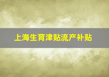 上海生育津贴流产补贴