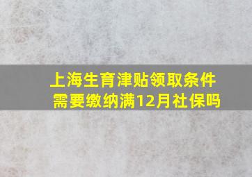 上海生育津贴领取条件需要缴纳满12月社保吗