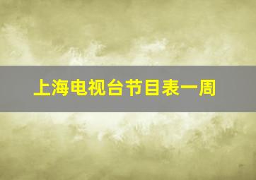 上海电视台节目表一周