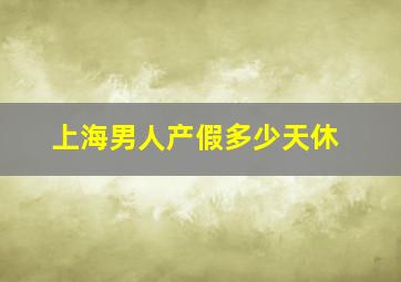 上海男人产假多少天休