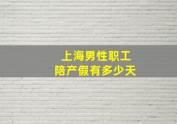 上海男性职工陪产假有多少天