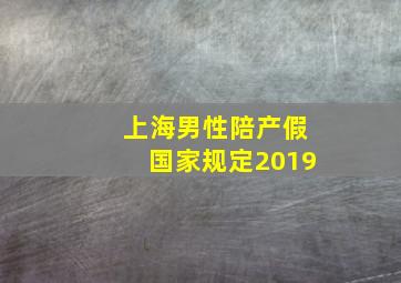 上海男性陪产假国家规定2019