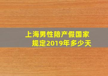 上海男性陪产假国家规定2019年多少天