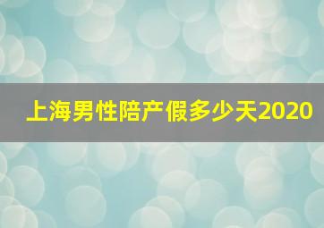 上海男性陪产假多少天2020