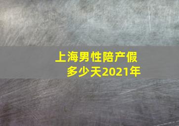 上海男性陪产假多少天2021年