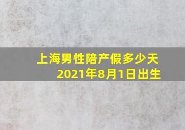 上海男性陪产假多少天2021年8月1日出生