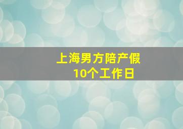 上海男方陪产假 10个工作日