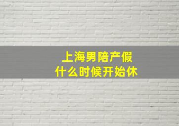 上海男陪产假什么时候开始休