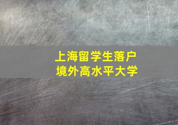 上海留学生落户 境外高水平大学