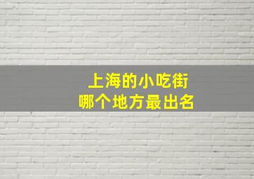 上海的小吃街哪个地方最出名