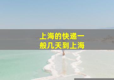 上海的快递一般几天到上海