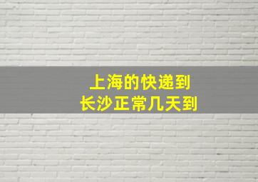 上海的快递到长沙正常几天到