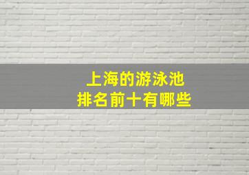 上海的游泳池排名前十有哪些