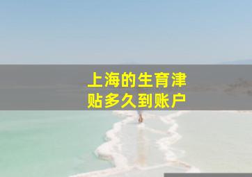 上海的生育津贴多久到账户