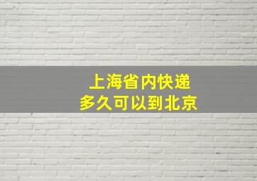 上海省内快递多久可以到北京