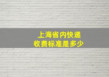 上海省内快递收费标准是多少