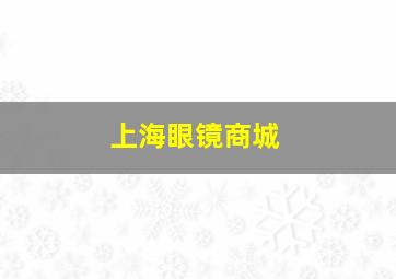 上海眼镜商城