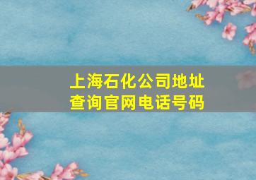 上海石化公司地址查询官网电话号码