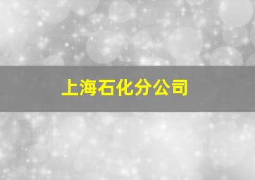 上海石化分公司