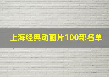 上海经典动画片100部名单