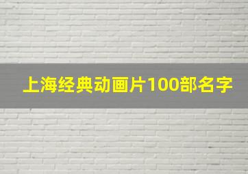 上海经典动画片100部名字