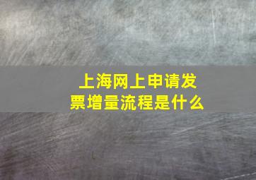 上海网上申请发票增量流程是什么