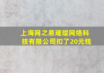 上海网之易璀璨网络科技有限公司扣了20元钱