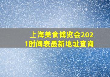 上海美食博览会2021时间表最新地址查询