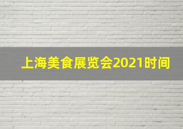 上海美食展览会2021时间