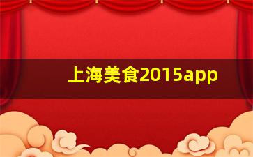 上海美食2015app