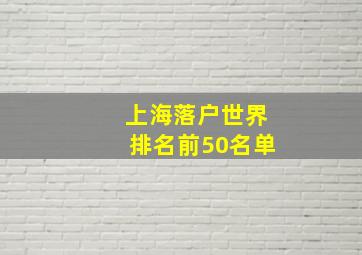 上海落户世界排名前50名单