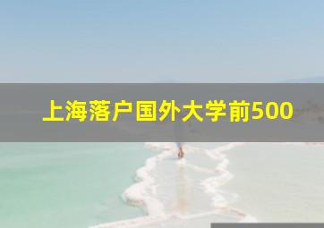 上海落户国外大学前500