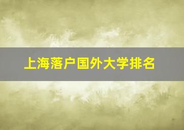 上海落户国外大学排名