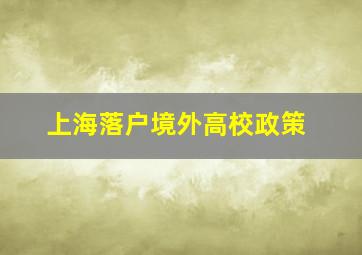 上海落户境外高校政策