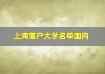 上海落户大学名单国内