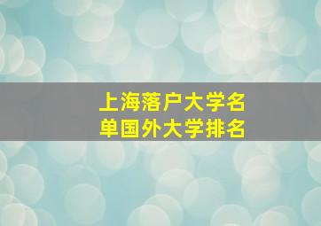 上海落户大学名单国外大学排名