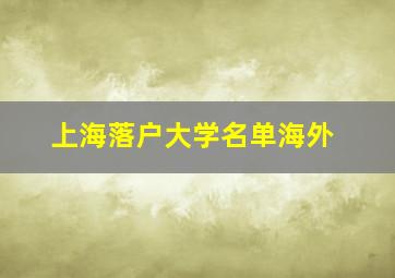 上海落户大学名单海外