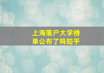 上海落户大学榜单公布了吗知乎