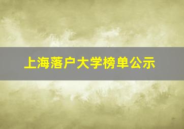 上海落户大学榜单公示