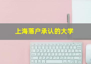 上海落户承认的大学